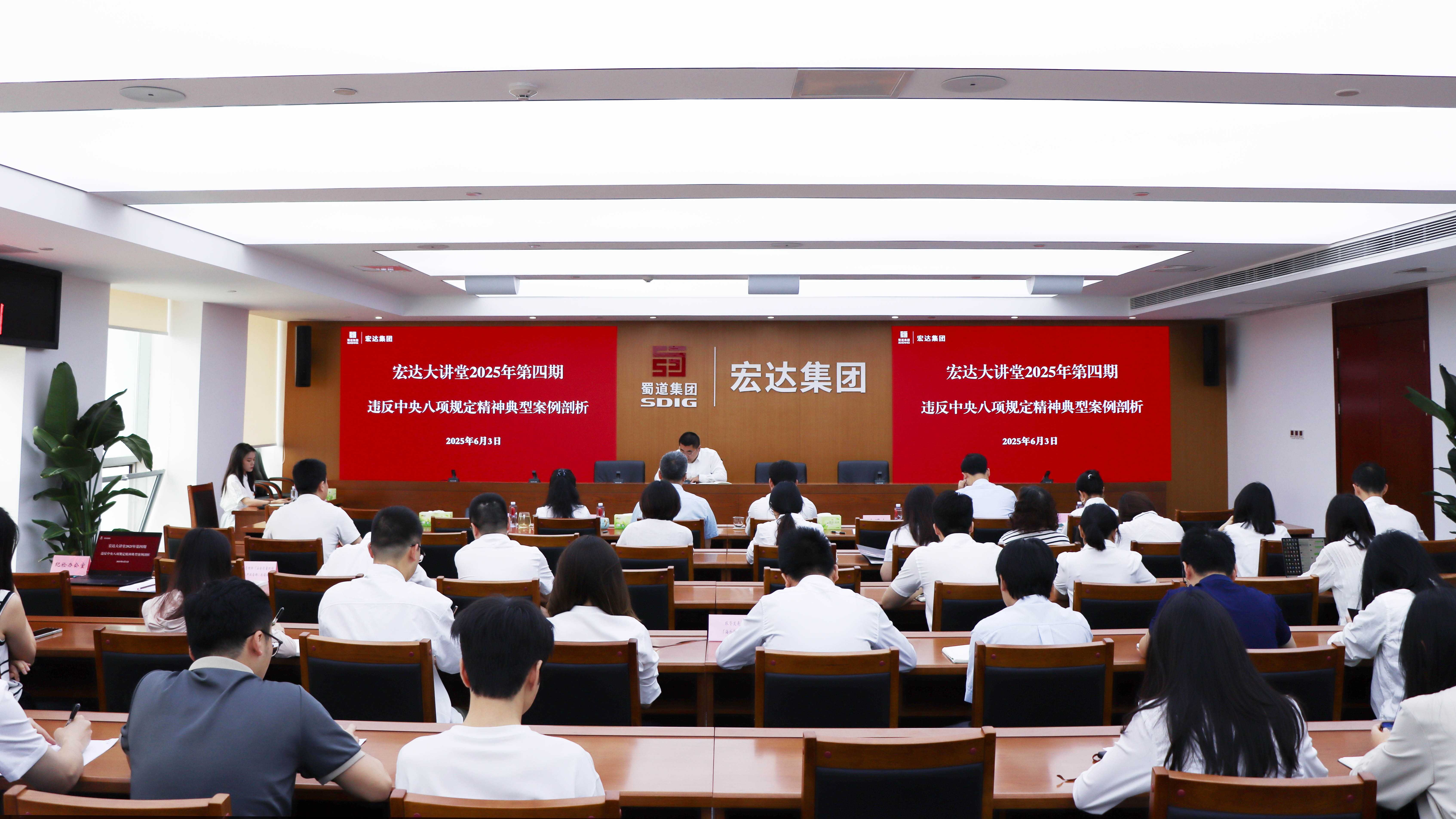 宏达集团举办2025年“宏达大讲堂”第四期——违反中央八项规定精神典型案例剖析专题培训