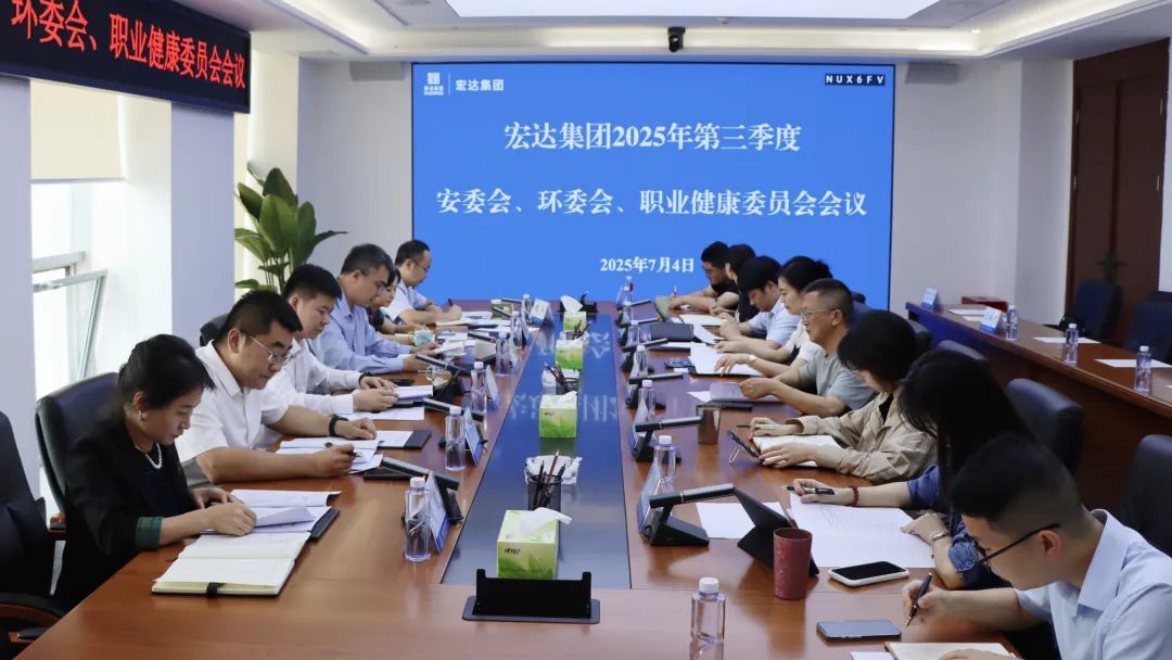 宏达集团组织召开2025年三季度安委会、环委会、职业健康委员会