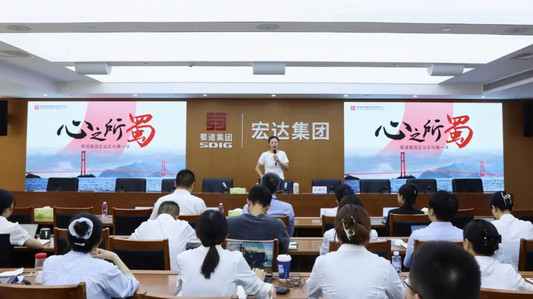 宏达大讲堂第六期 | “心之所蜀—蜀道集团企业文化第一课”专题培训