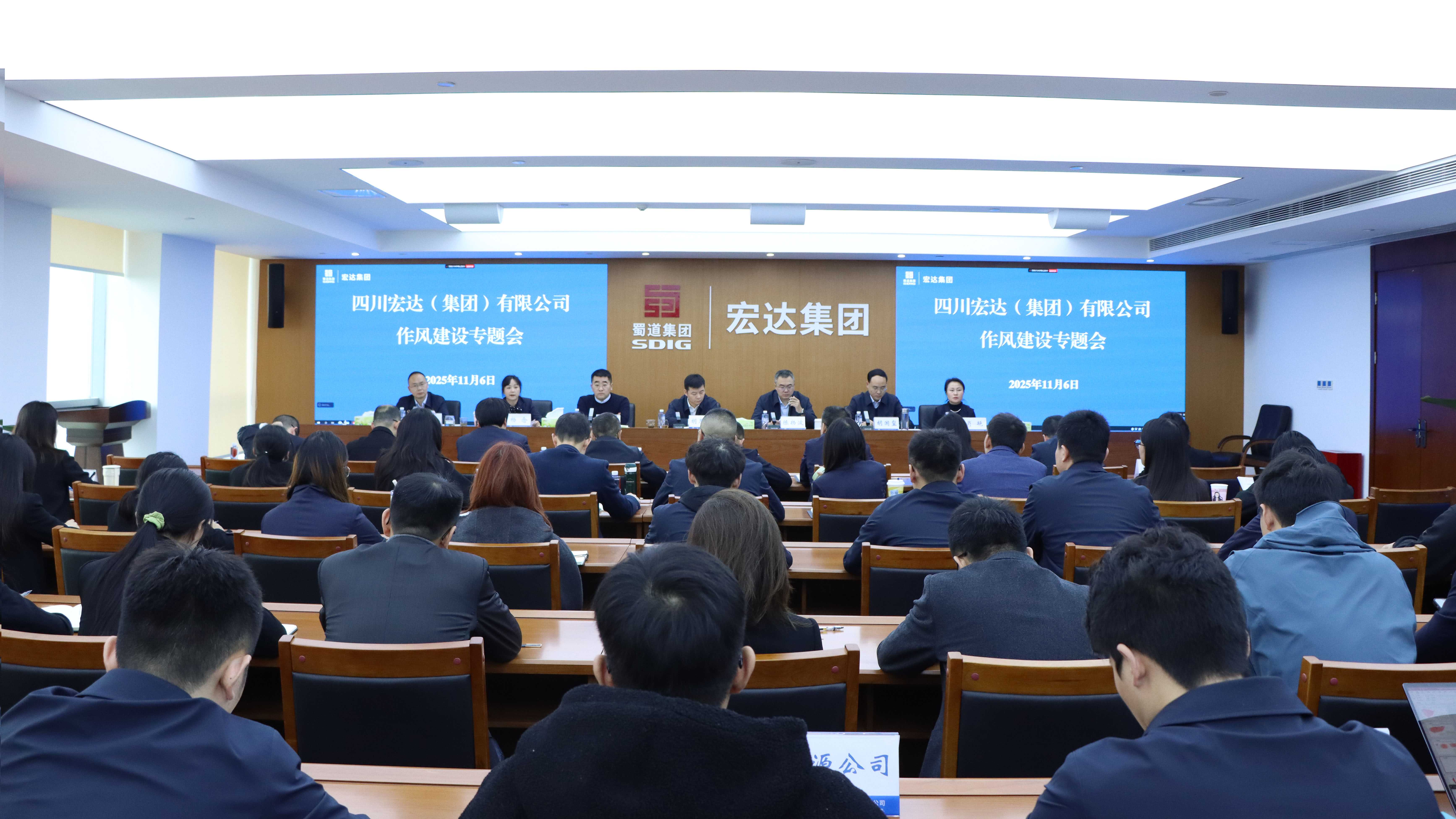 深化作风提质效，强化担当建新功 | 宏达集团召开作风建设专题会