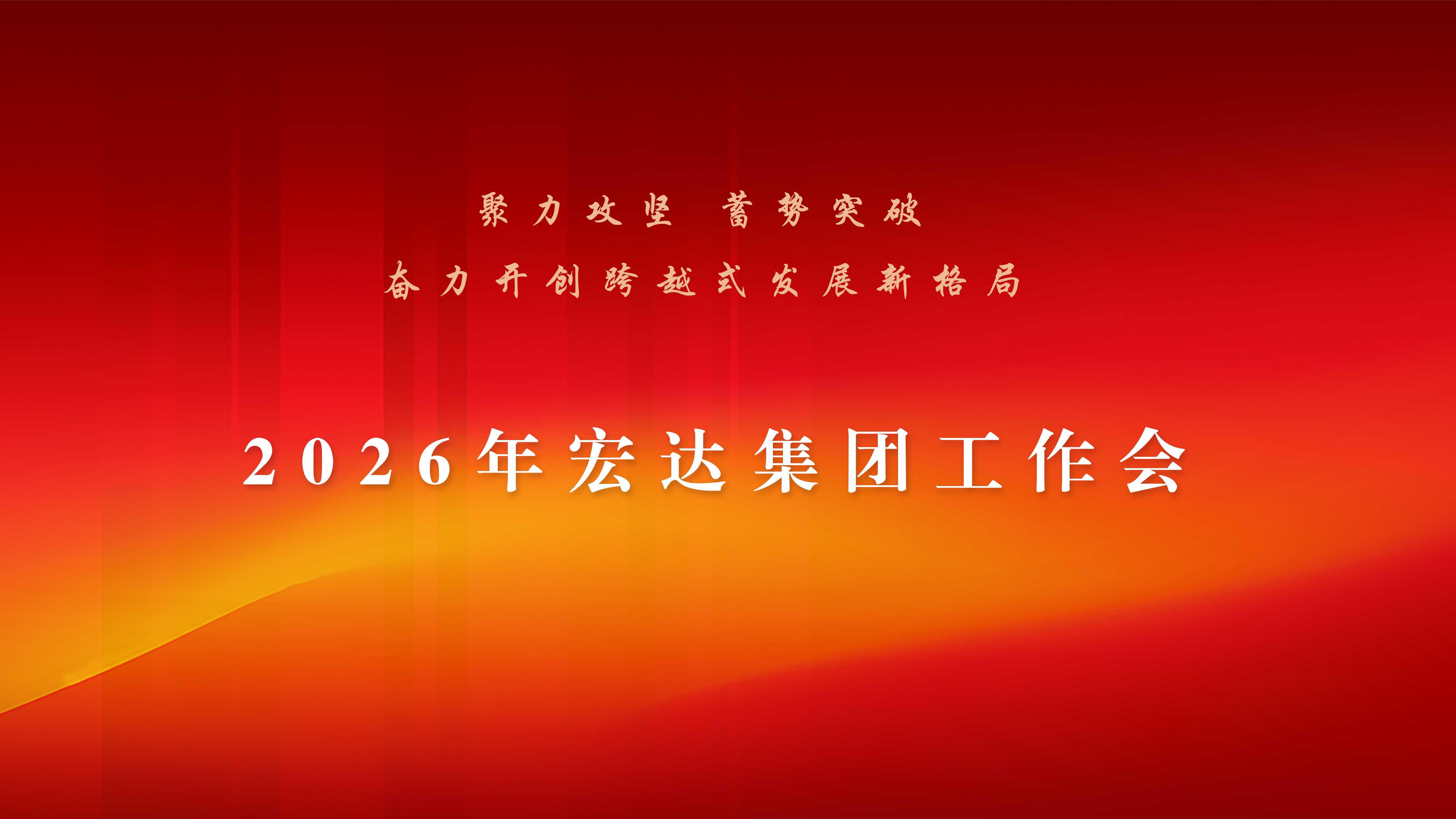 宏达集团召开2026年工作会 聚力攻坚 蓄势突破 奋力开创跨越式发展新格局
