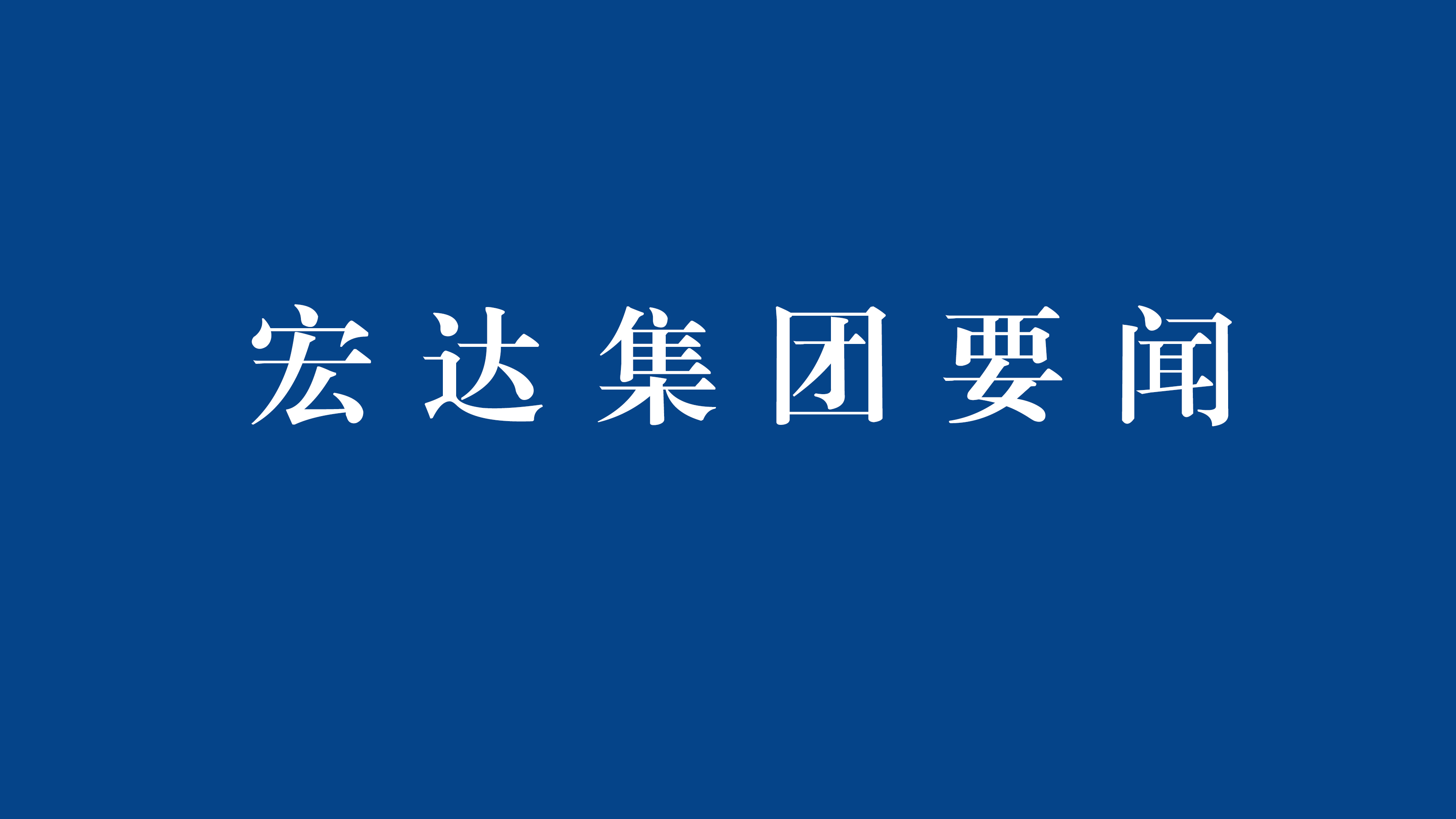 宏达集团高丰铅锌矿项目成功取得矿产资源勘查许可证，为矿业板块发展注入新动能